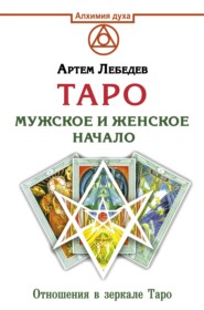 бесплатно читать книгу Таро. Мужское и женское начало автора Артем Лебедев