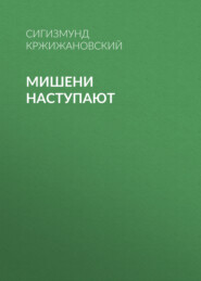 бесплатно читать книгу Мишени наступают автора Сигизмунд Кржижановский