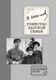 бесплатно читать книгу Убийство Царской семьи. Избранные главы с приложением автора Николай Соколов