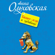 бесплатно читать книгу Бизнес-леди и чудовище автора Анна Ольховская