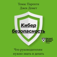 бесплатно читать книгу Кибербезопасность. Что руководителям нужно знать и делать автора Джек Домет