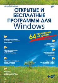 бесплатно читать книгу Открытые и бесплатные программы для Windows автора Николай Колдыркаев