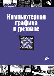 бесплатно читать книгу Компьютерная графика в дизайне автора Дмитрий Миронов