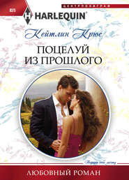 бесплатно читать книгу Поцелуй из прошлого автора Кейтлин Крюс