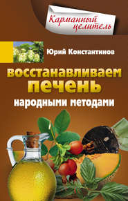 бесплатно читать книгу Восстанавливаем печень народными методами автора Юрий Константинов