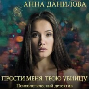 бесплатно читать книгу Прости меня, твою убийцу автора Анна Данилова