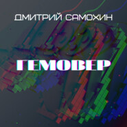 бесплатно читать книгу Гемовер автора Дмитрий Самохин