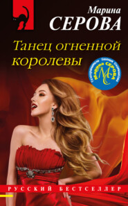 бесплатно читать книгу Танец огненной королевы автора Марина Серова