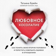 бесплатно читать книгу Любовное косолапие. Как понять свою вторую половину и перестать допускать ошибки в отношениях автора Татьяна Брейн