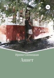 бесплатно читать книгу Аннет автора Ирина Сосницкая