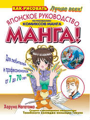 бесплатно читать книгу МАНГА! Японское руководство по рисованию комиксов манга для любителей и профессионалов от 7 до 70 лет автора Харуно Нагатомо