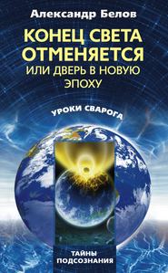 бесплатно читать книгу Конец света отменяется, или Дверь в Новую эпоху автора Александр Белов