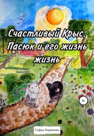 бесплатно читать книгу Счастливый Крыc. Пасюк и его жизнь автора Софья Баринова