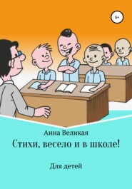 бесплатно читать книгу Стихи, весело и в школе! автора Анна Великая