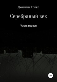 бесплатно читать книгу Серебряный век: Часть первая автора  Джимми Хокко