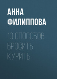 бесплатно читать книгу 10 способов. Бросить курить автора Анна Филиппова