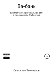 бесплатно читать книгу Ва-банк автора Святослав Коновалов