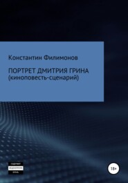 бесплатно читать книгу Портрет Дмитрия Грина автора Константин Филимонов