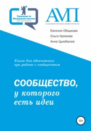 бесплатно читать книгу Сообщество, у которого есть идеи автора Евгения Ободкова