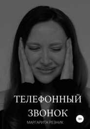 бесплатно читать книгу Телефонный звонок автора Маргарита Резник