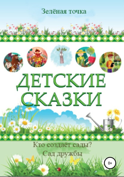 бесплатно читать книгу Детские сказки. Сборник 2 автора  Зелёная точка