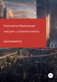 бесплатно читать книгу Мой друг и соперник Марлон. Киноповесть автора Константин Филимонов