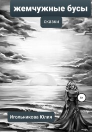 бесплатно читать книгу Жемчужные бусы автора Юлия Игольникова
