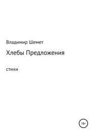 бесплатно читать книгу Хлебы предложения автора Владимир Шемет