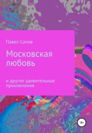 бесплатно читать книгу Московская любовь автора Павел Сапов