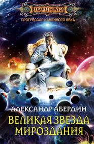 бесплатно читать книгу Великая Звезда Мироздания автора Александр Абердин