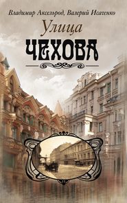 бесплатно читать книгу Улица Чехова автора Валерий Исаченко