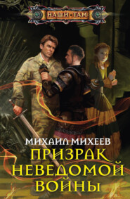 бесплатно читать книгу Призрак неведомой войны автора Михаил Михеев