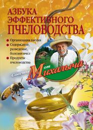 бесплатно читать книгу Азбука эффективного пчеловодства автора Николай Звонарев
