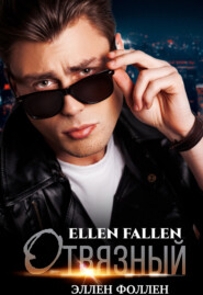 бесплатно читать книгу Отвязный автора Ellen Fallen