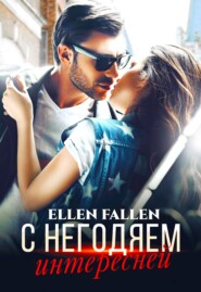 бесплатно читать книгу С негодяем интересней автора Ellen Fallen