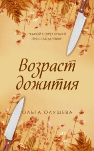 бесплатно читать книгу Возраст дожития автора Ольга Олушева