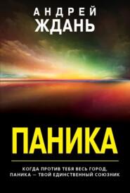 бесплатно читать книгу Паника автора Андрей Ждань