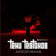 бесплатно читать книгу Тени тевтонов автора Алексей Иванов