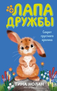 бесплатно читать книгу Секрет грустного кролика автора Тина Нолан