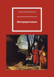 бесплатно читать книгу Интерпретации автора Александр Мовсесян