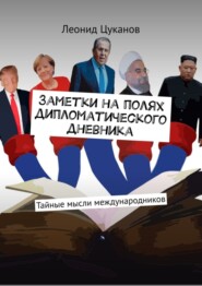 бесплатно читать книгу Заметки на полях дипломатического дневника. Тайные мысли международников автора Леонид Цуканов