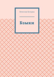 бесплатно читать книгу Бзыки автора Вячеслав Кучурка