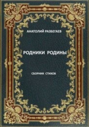 бесплатно читать книгу Родники Родины. Сборник стихов автора Анатолий Разбегаев