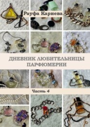 бесплатно читать книгу Дневник любительницы парфюмерии. Часть 4 автора Bill Ferguson