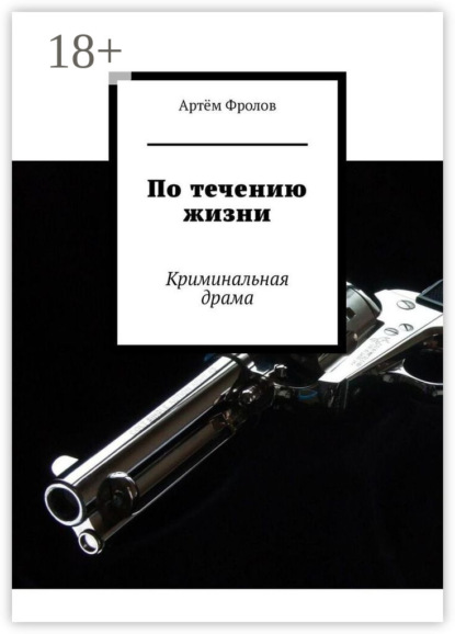 По течению жизни. Криминальная драма