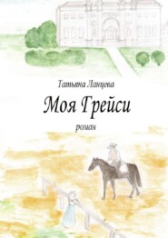бесплатно читать книгу Моя Грейси автора Татьяна Ланцева