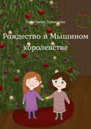 бесплатно читать книгу Рождество в Мышином Королевстве автора Анастасия Храмцова