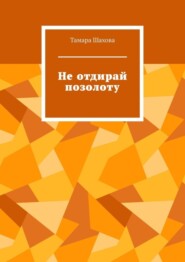 бесплатно читать книгу Не отдирай позолоту автора Тамара Шахова