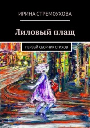 Лиловый плащ. Первый сборник стихов