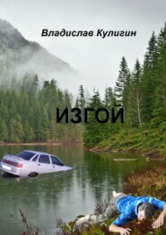 бесплатно читать книгу Изгой автора Владислав Кулигин
